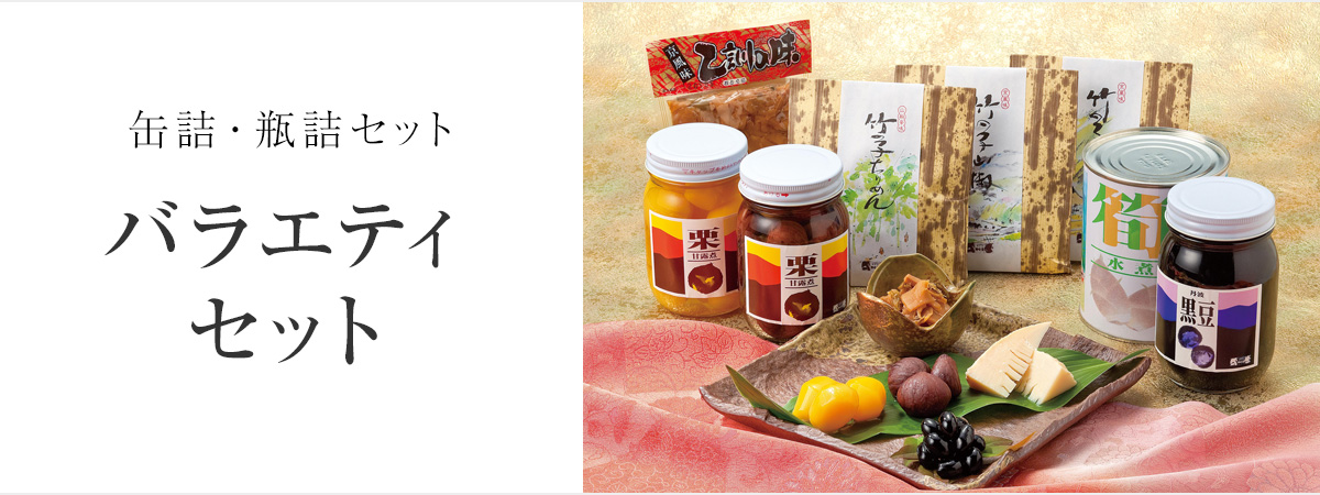 缶詰・瓶詰めバラエティセット 京都乙訓の味 神崎屋