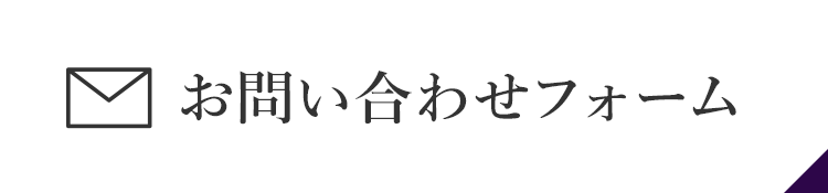 お問い合わせフォーム