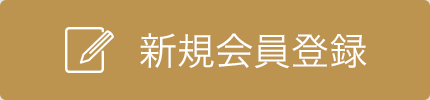 新規会員登録