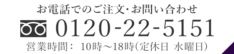 お電話でのご注文・お問い合わせ