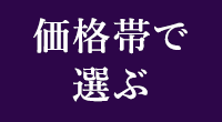 価格帯で選ぶ