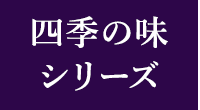 四季の味シリーズ