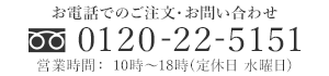 お電話でのご注文・お問い合わせ